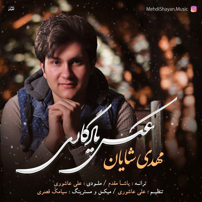 دانلود آهنگ عکس یادگاری